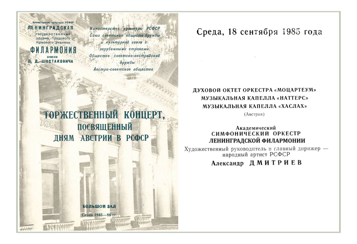 Торжественный концерт, посвящённый дням Австрии в РСФСР
Дирижер – Александр Дмитриев
